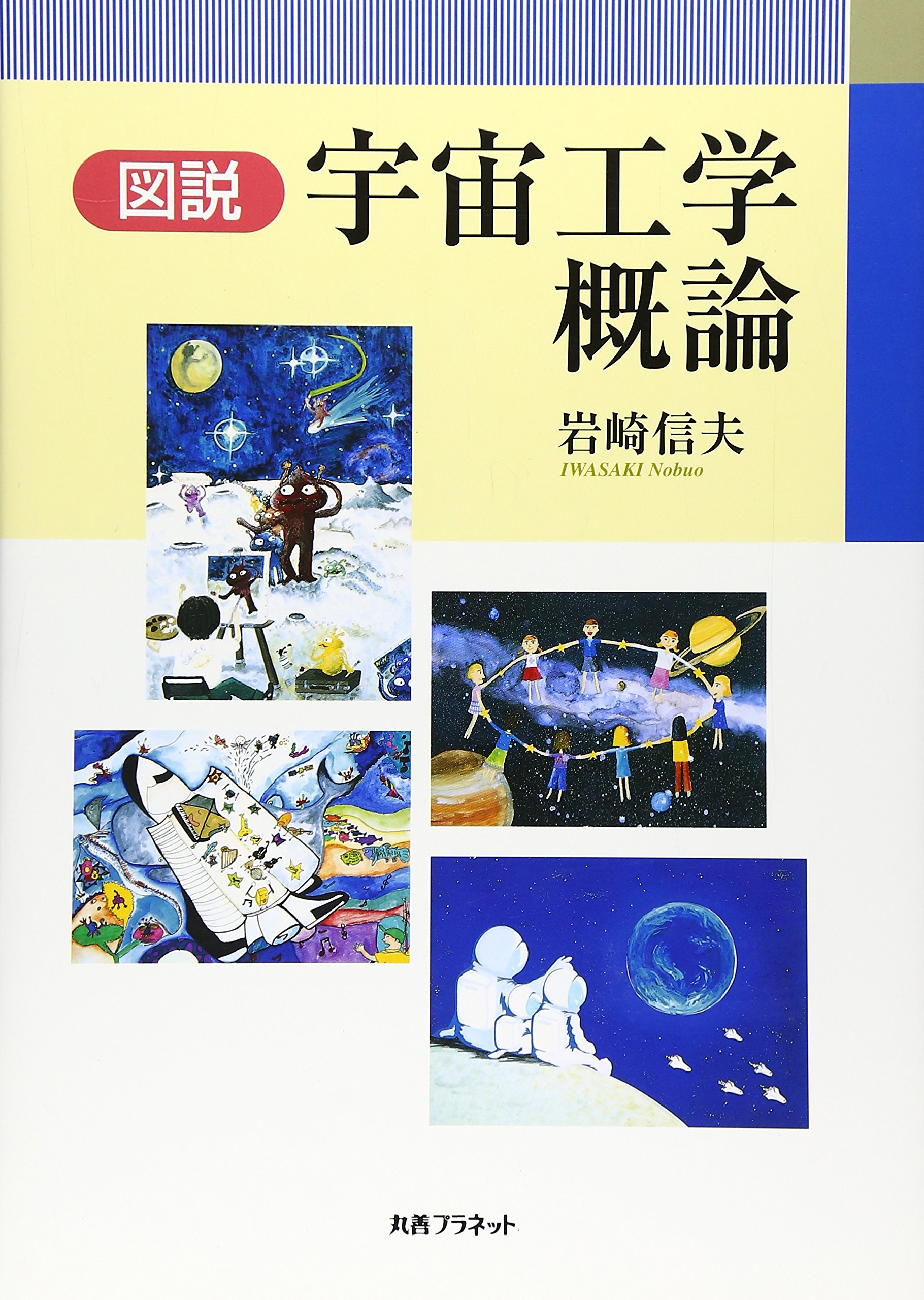 図説宇宙工学概論 | 岩崎 信夫 |本 | 通販 | Amazon